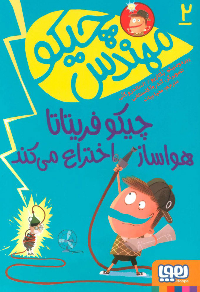 پایانه - مهندس چیکو 2