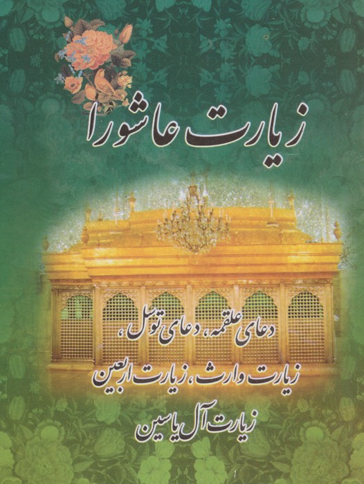 پایانه - زیارت عاشورا