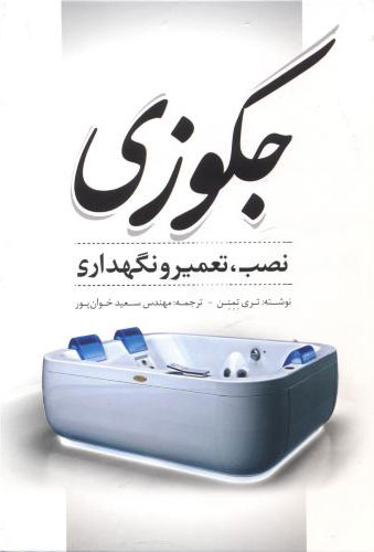 پایانه - جکوزی