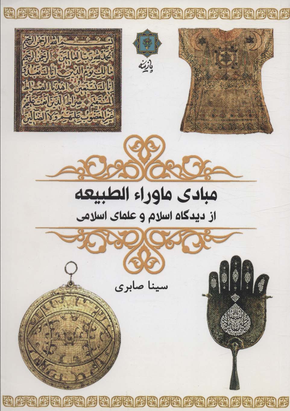 پایانه - مبادی ماوراء الطبیعه