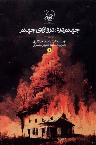 پایانه - جهنم دره: دروازه ی جهنم