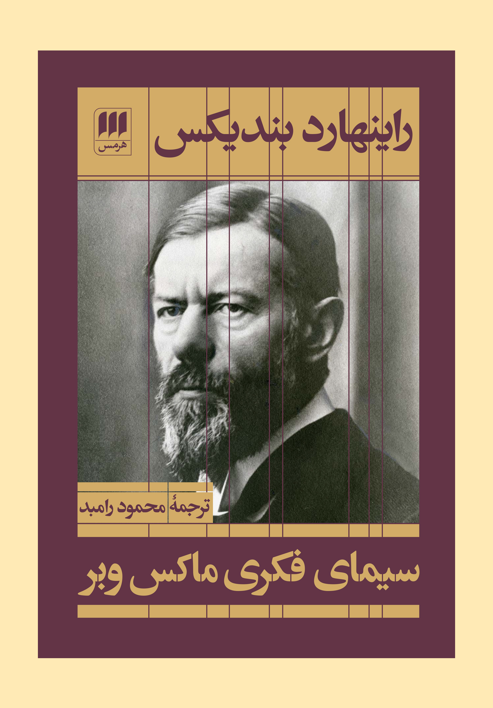 پایانه - سیمای فکری ماکس وبر