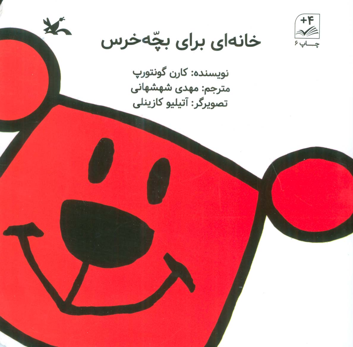 پایانه - خانه ای برای بچه خرس