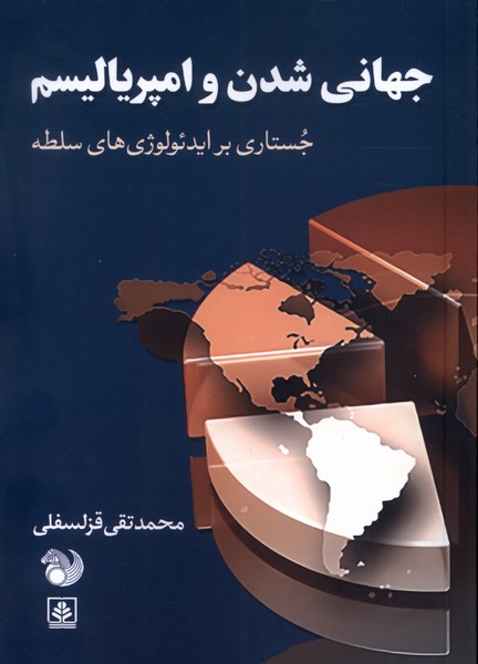 پایانه - جهانی شدن و امپریالیسم