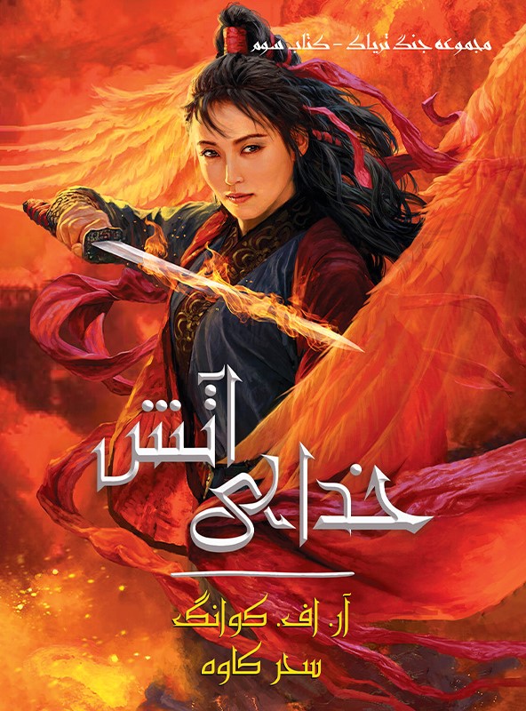 پایانه - خدای آتش (جلد سخت)