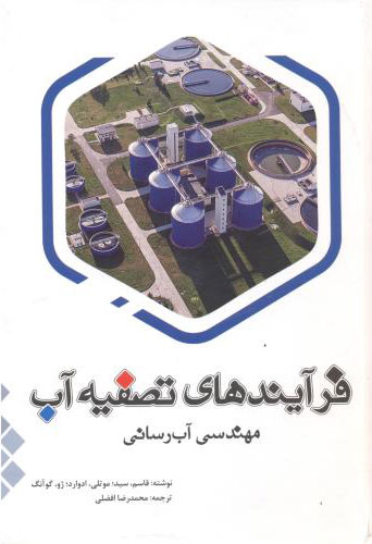 پایانه - فرآیندهای تصفیه آب