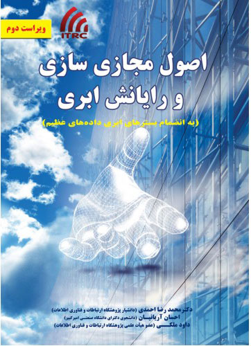 پایانه - اصول مجازی سازی و رایانش ابری