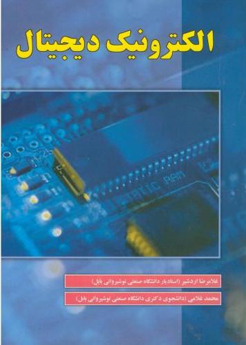 پایانه - الکترونیک دیجیتال