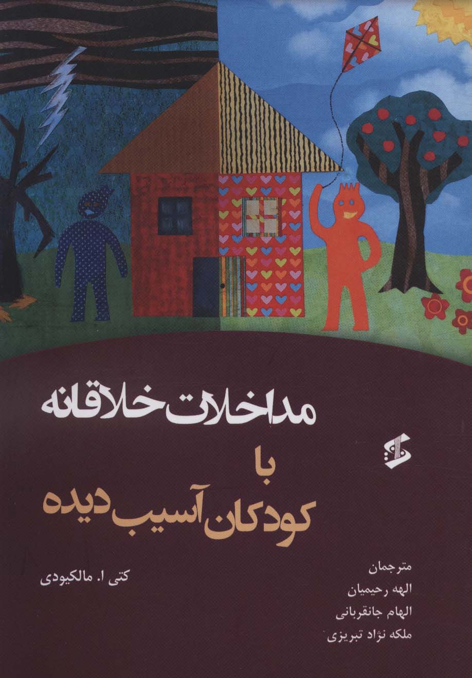 پایانه - مداخلات خلاقانه با کودکان آسیب دیده
