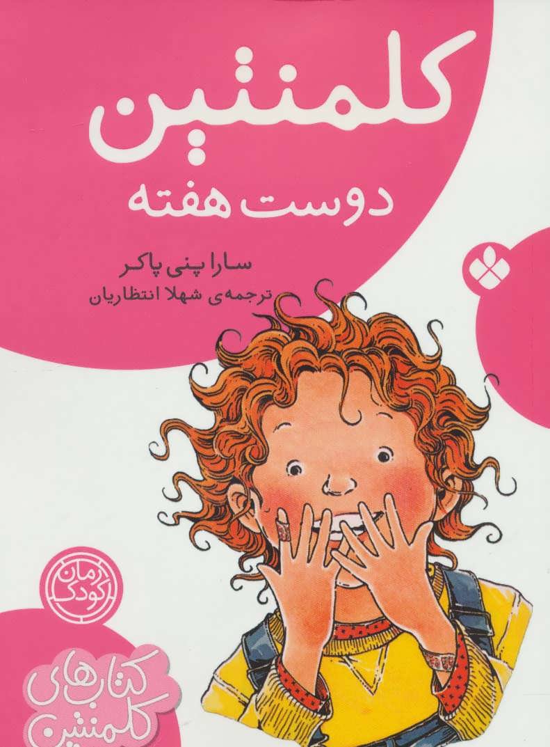 پایانه - کلمنتین دوست هفته