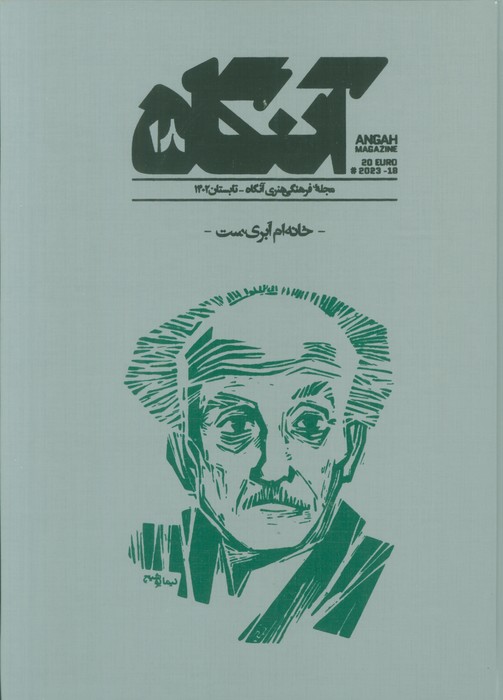 پایانه - آنگاه 18