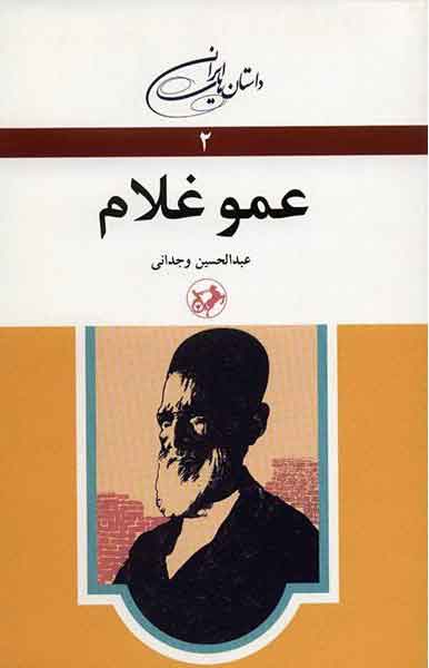 پایانه - عمو غلام