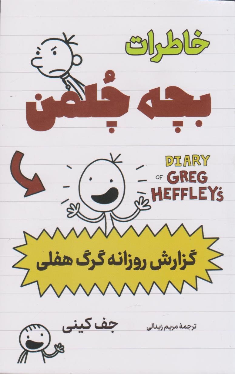 پایانه - خاطرات بچه چلمن (گزارش روزانه گرگ هفلی)