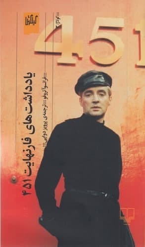 پایانه - یادداشت های فارنهایت 451