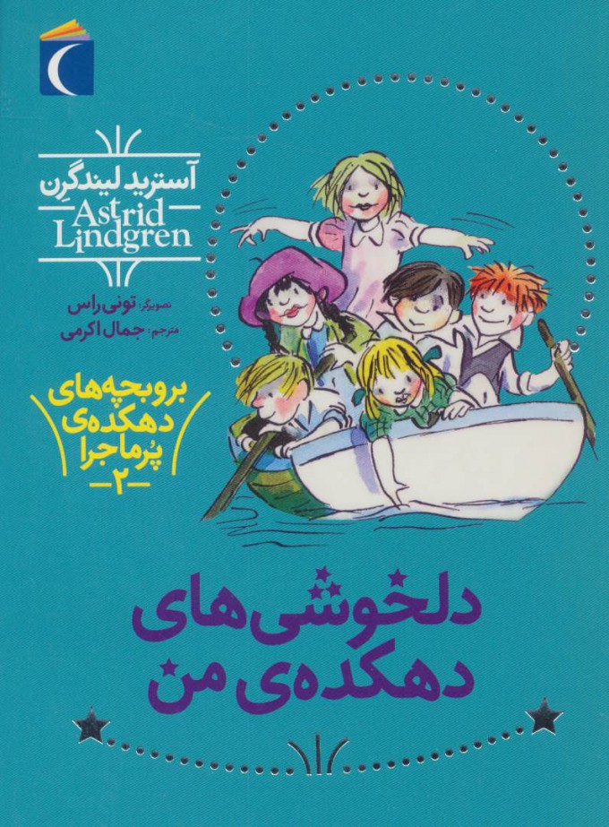 پایانه - دلخوشی های دهکده من