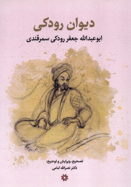 پایانه - دیوان رودکی