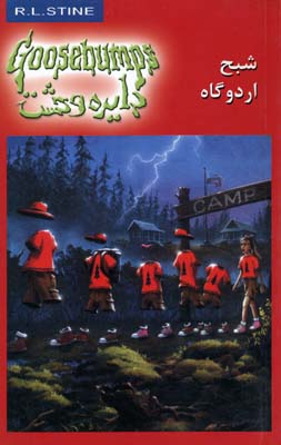 پایانه - شبح اردوگاه