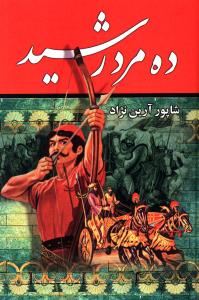 پایانه - ده مرد رشید