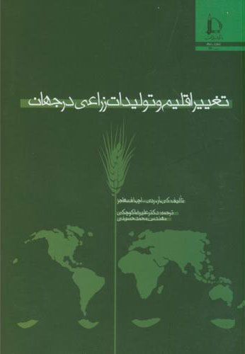 پایانه - تغییر اقلیم و تولیدات زراعی درجهان