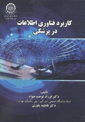 پایانه - کاربرد فناوری اطلاعات در پزشکی