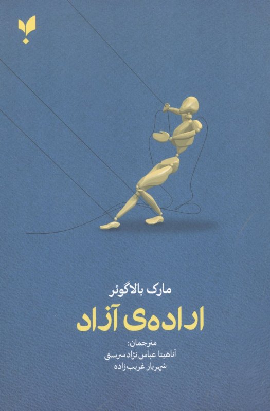 پایانه - اراده ی آزاد