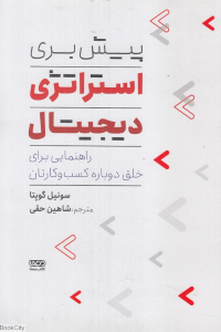 پایانه - پیش بری استراتژی دیجیتال