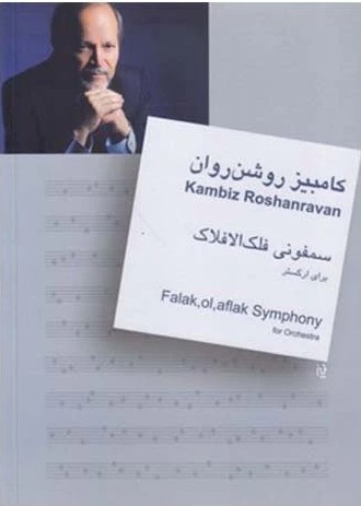 پایانه - سمفونی فلک الافلاک