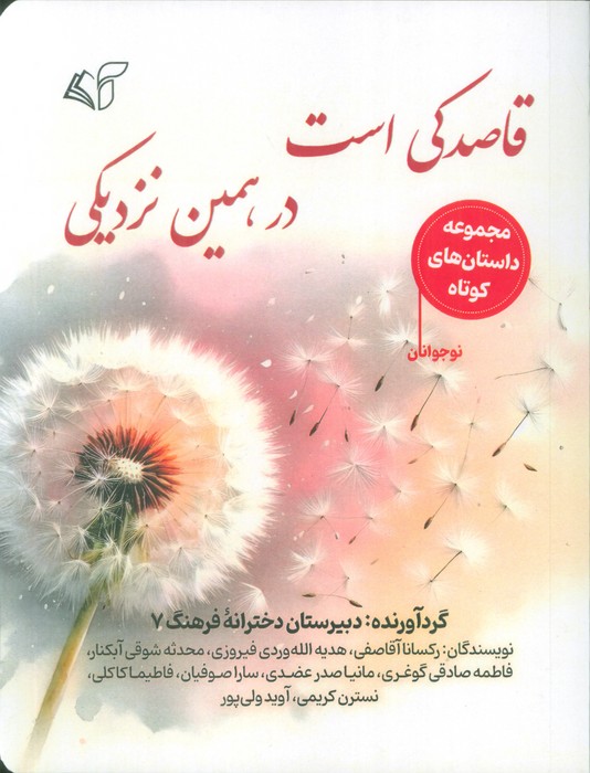 پایانه - قاصدکی است در، همین نزدیکی