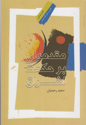 پایانه - مقدمه ای بر حکمت اشراق