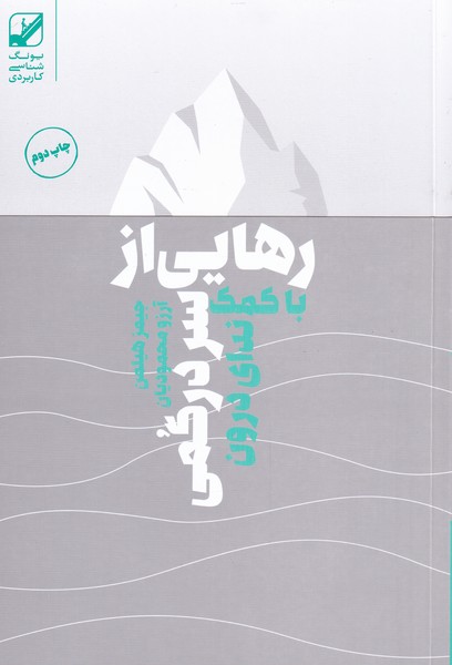 پایانه - رهایی از سردرگمی با کمک ندای درون