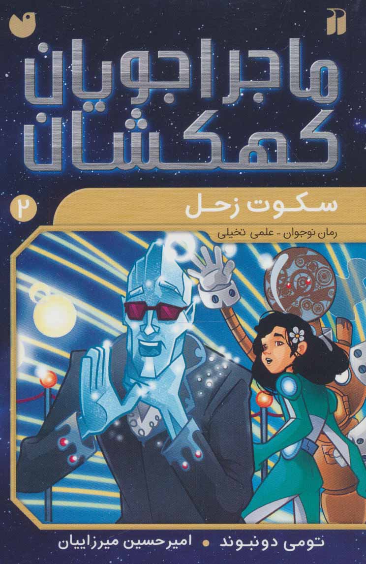 پایانه - سکوت زحل