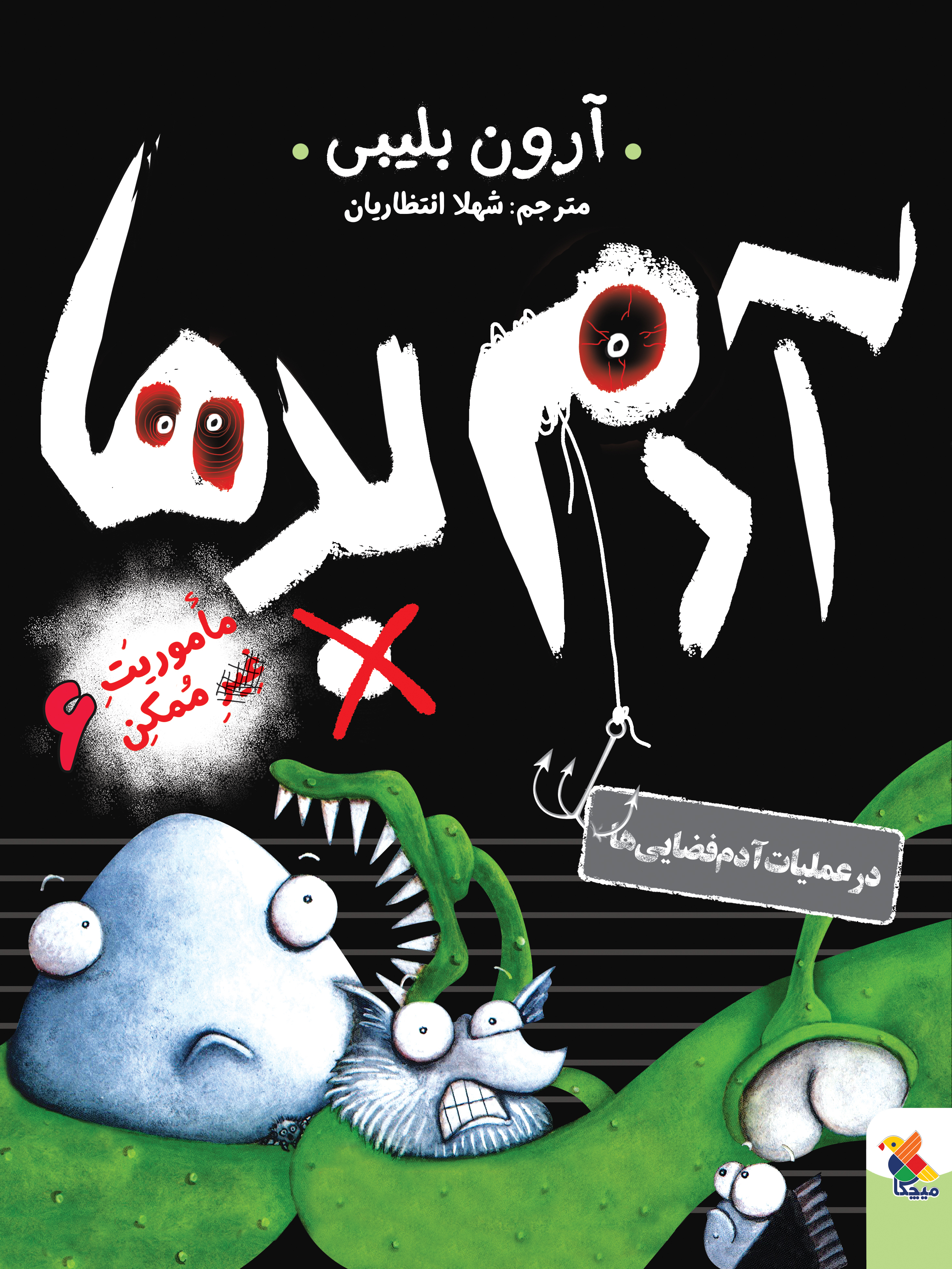 پایانه - آدم بدها در عملیات آدم فضایی ها