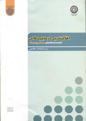 پایانه - اخلاق تدریس در مدیریت کلاس
