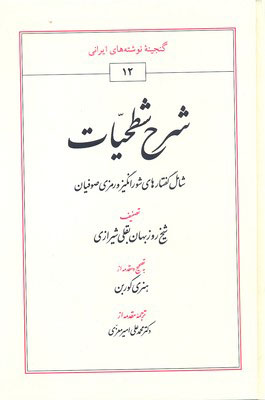 پایانه - شرح شطحیات