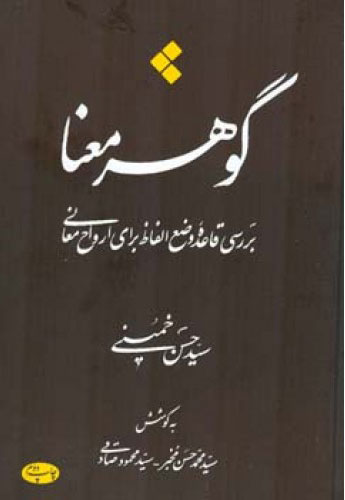 پایانه - گوهر معنا