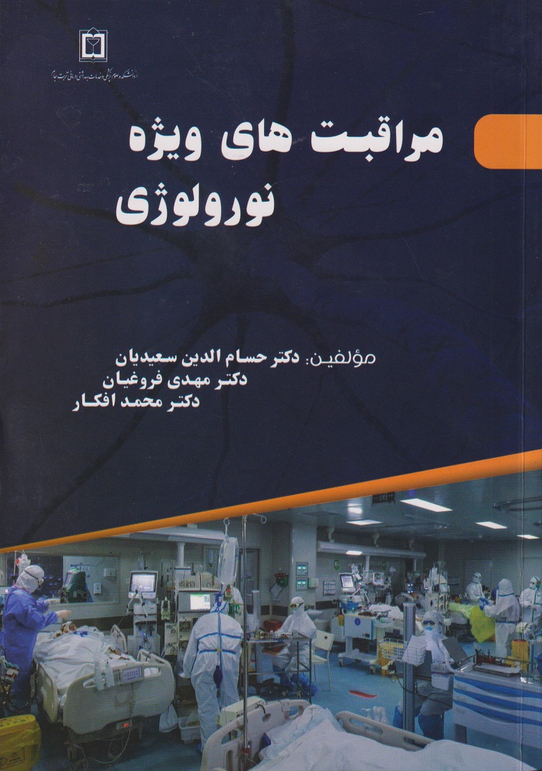 پایانه - مراقبت های ویژه نورولوژی