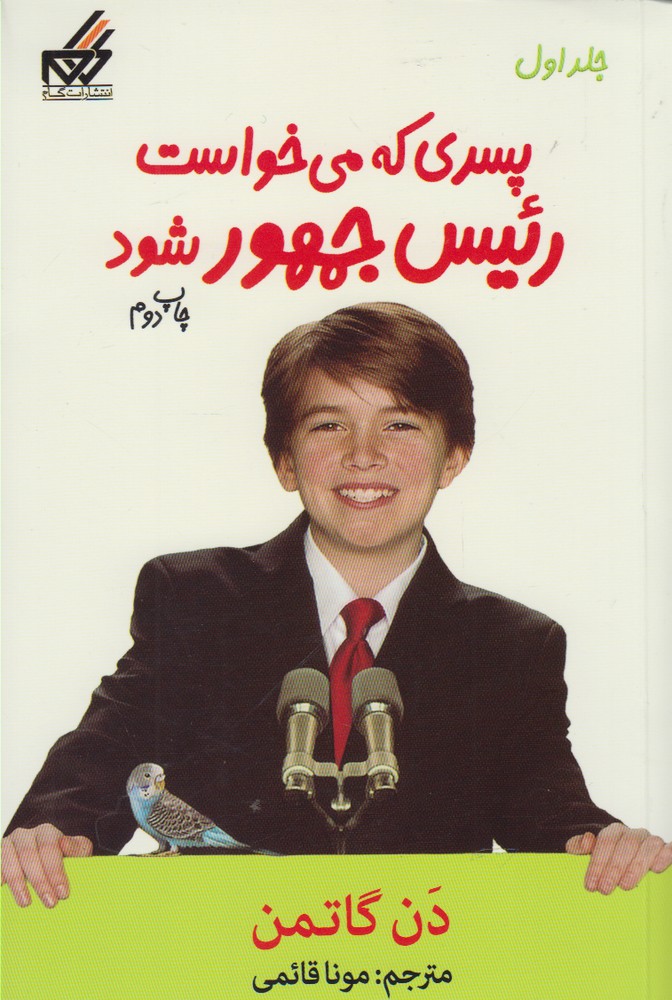 پایانه - پسری که می خواست رئیس جمهور شود