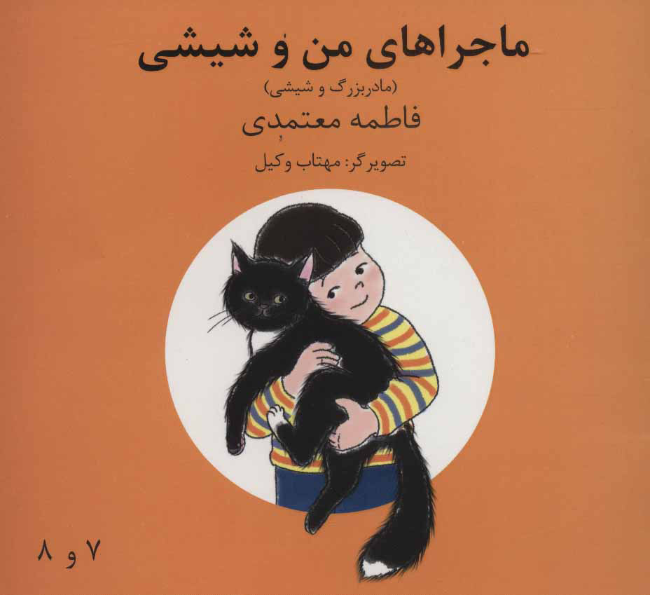 پایانه - ماجراهای من و شیشی 7و8