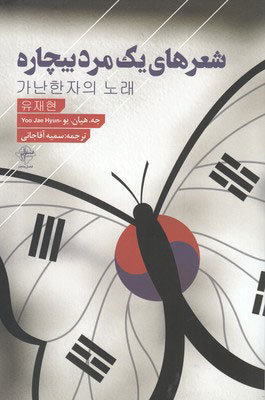 پایانه - شعرهای یک مرد بیچاره