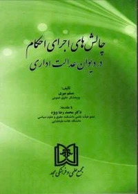 پایانه - چالش های اجرای احکام در دیوان عدالت اداری
