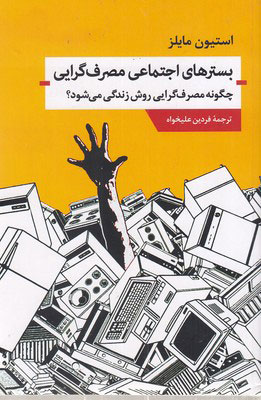 پایانه - بسترهای اجتماعی مصرف گرایی