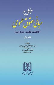 پایانه - تاملی بر مبانی حقوق عمومی 1