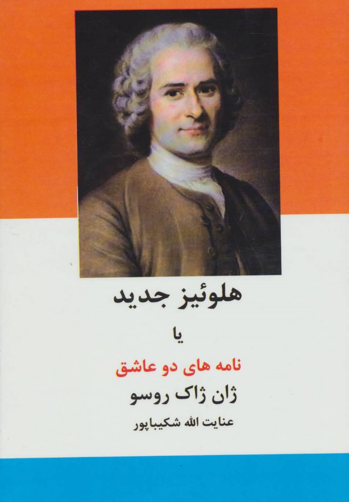 پایانه - هلوئیز جدید یا نامه های دو عاشق