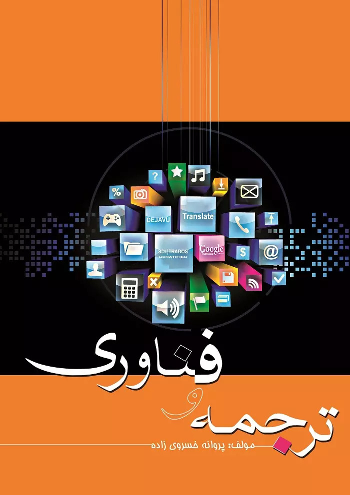 پایانه - ترجمه و فناوری