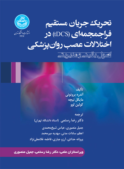 پایانه - تحریک جریان مستقیم فراجمجمه ای (tDCS) در اختلالات عصب روان پزشکی