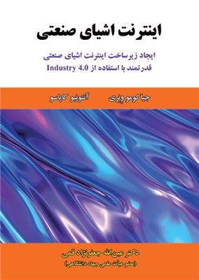 پایانه - اینترنت اشیای صنعتی