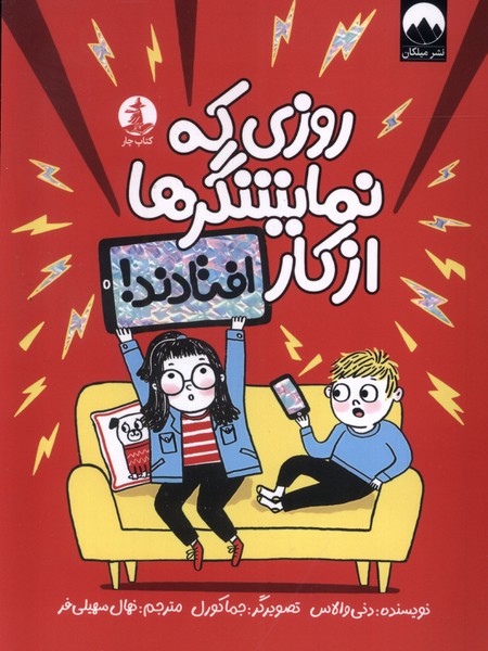 پایانه - روزی که نمایشگرها از کار افتادند