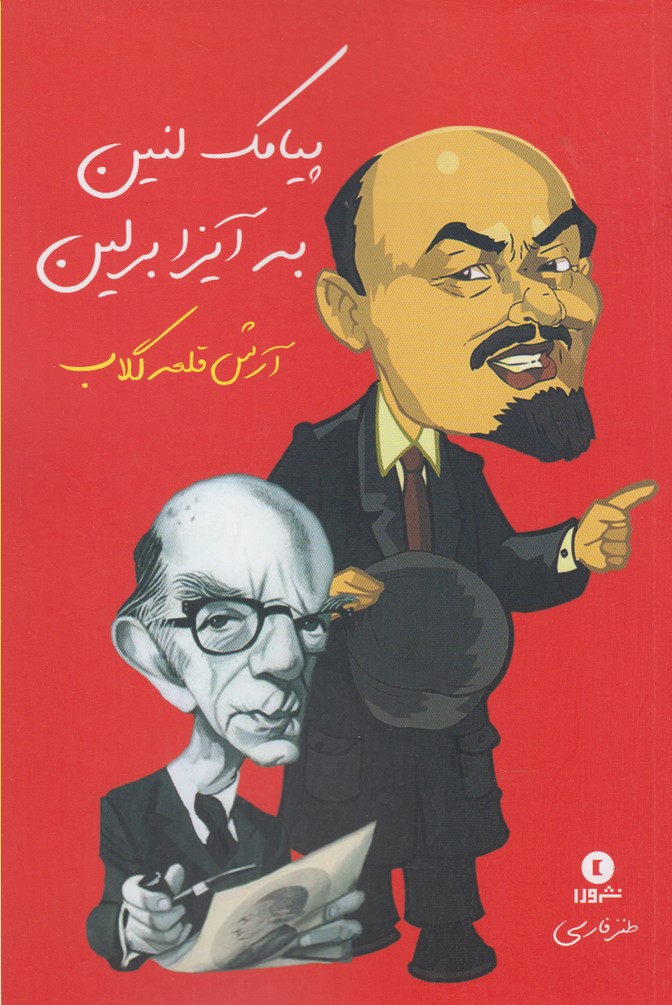 پایانه - پیامک لنین به آیزابرلین