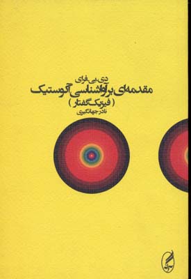 پایانه - مقدمه ای بر آواشناسی آکوستیک