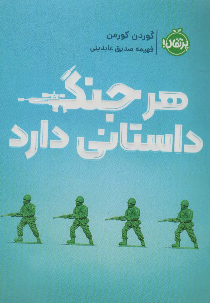 پایانه - هر جنگ داستانی دارد
